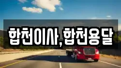 합천이사,합천용달