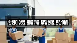 한진이삿짐,원룸투룸,용달화물,포장이사