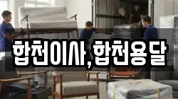 합천이사,합천용달