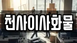 경상남도 합천군 야로면 이사,포장이사,반포장이사,원룸이사,사무실이사,용달이사,전국이사,보관이사