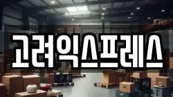 고려익스프레스