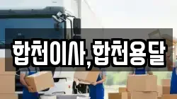 경상남도 합천군 율곡면 이사,포장이사,반포장이사,원룸이사,사무실이사,용달이사,전국이사,보관이사