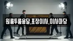 원룸투룸용달,포장이사,이사마당