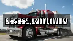원룸투룸용달,포장이사,이사마당