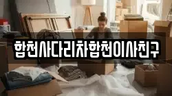 합천사다리차합천이사친구