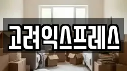 경상남도 합천군 합천읍 이사,포장이사,반포장이사,원룸이사,사무실이사,용달이사,전국이사,보관이사