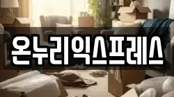 온누리익스프레스