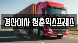경산이사 청춘익스프레스