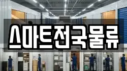 스마트전국물류