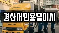 경산서민용달이사