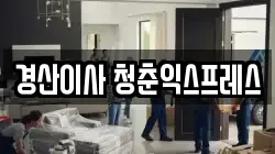 경상북도 경산시 이사,포장이사,반포장이사,원룸이사,사무실이사,용달이사,전국이사,보관이사