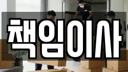책임이사