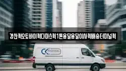 경상북도 경산시 남산면 이사,포장이사,반포장이사,원룸이사,사무실이사,용달이사,전국이사,보관이사