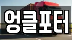 엉클포터