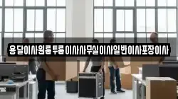 용달이사원룸투룸이사사무실이사일반이사포장이사