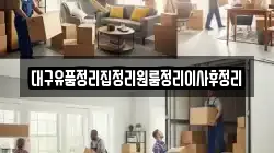 대구유품정리집정리원룸정리이사후정리