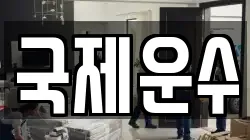 국제운수
