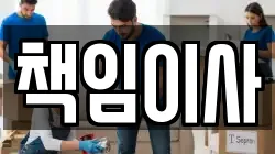 책임이사