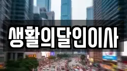생활의달인이사