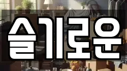 슬기로운