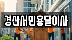 경산서민용달이사