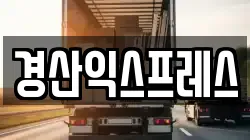 경산익스프레스