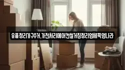 유품정리가구수거,가전처리에어컨철거집정리업체픽업나라