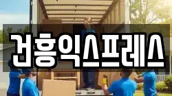건흥익스프레스