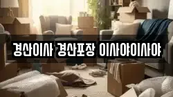 경산이사 경산포장 이사야이사야
