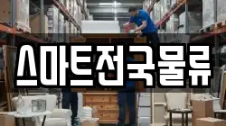 스마트전국물류