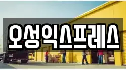 오성익스프레스