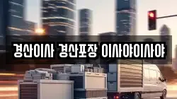 경상북도 경산시 사동 이사,포장이사,반포장이사,원룸이사,사무실이사,용달이사,전국이사,보관이사