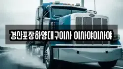 경산포장하양대구이사 이사야이사야