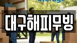 대구해피무빙