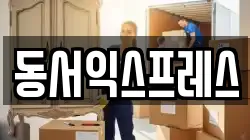 동서익스프레스