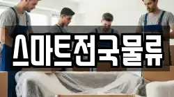 스마트전국물류