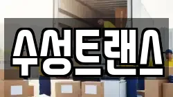 수성트랜스