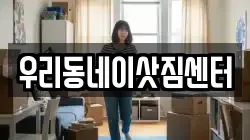 우리동네이삿짐센터
