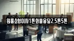 원룸소형이사1톤화물용달2.5톤5톤