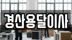 경산용달이사