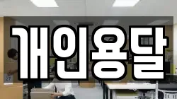 개인용달