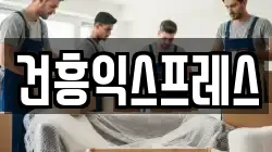 건흥익스프레스