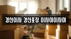 경산이사 경산포장 이사야이사야