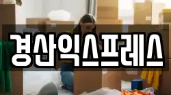 경상북도 경산시 삼풍동 이사,포장이사,반포장이사,원룸이사,사무실이사,용달이사,전국이사,보관이사