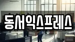 동서익스프레스