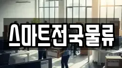 스마트전국물류