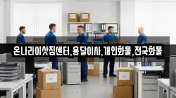 온나라이삿짐센터,용달이사,개인화물,전국화물