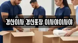 경산이사 경산포장 이사야이사야