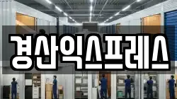 경산익스프레스