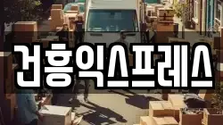 경상북도 경산시 서상동 이사,포장이사,반포장이사,원룸이사,사무실이사,용달이사,전국이사,보관이사